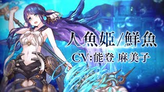 『SINoALICE（シノアリス）』新ジョブ『人魚姫(CV: 能登麻美子)/ 鮮魚』が登場！