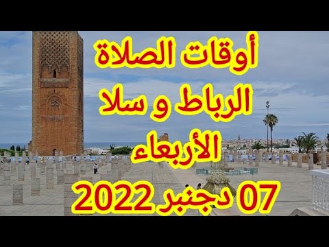 أوقات الصلاة بمدينتي الرباط و سلا يوم الأربعاء 07 دجنبر 2022       