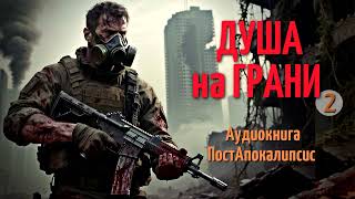 Ещё одна БЕСПОЩАДНАЯ схватка с НЕчеловеческой СИЛОЙ / Аудиокнига ПостАпокалипсис