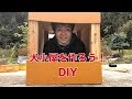 犬小屋を作ろう！　DIY