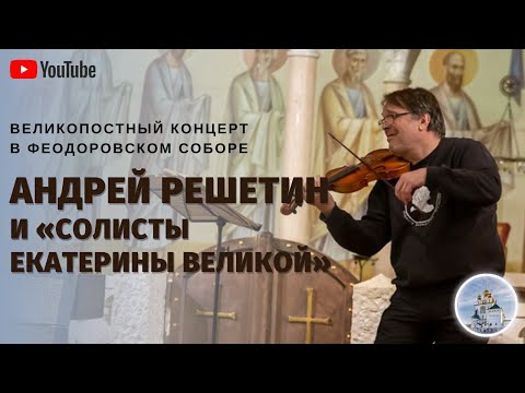 Анонс концерта «Солистов Екатерины Великой»