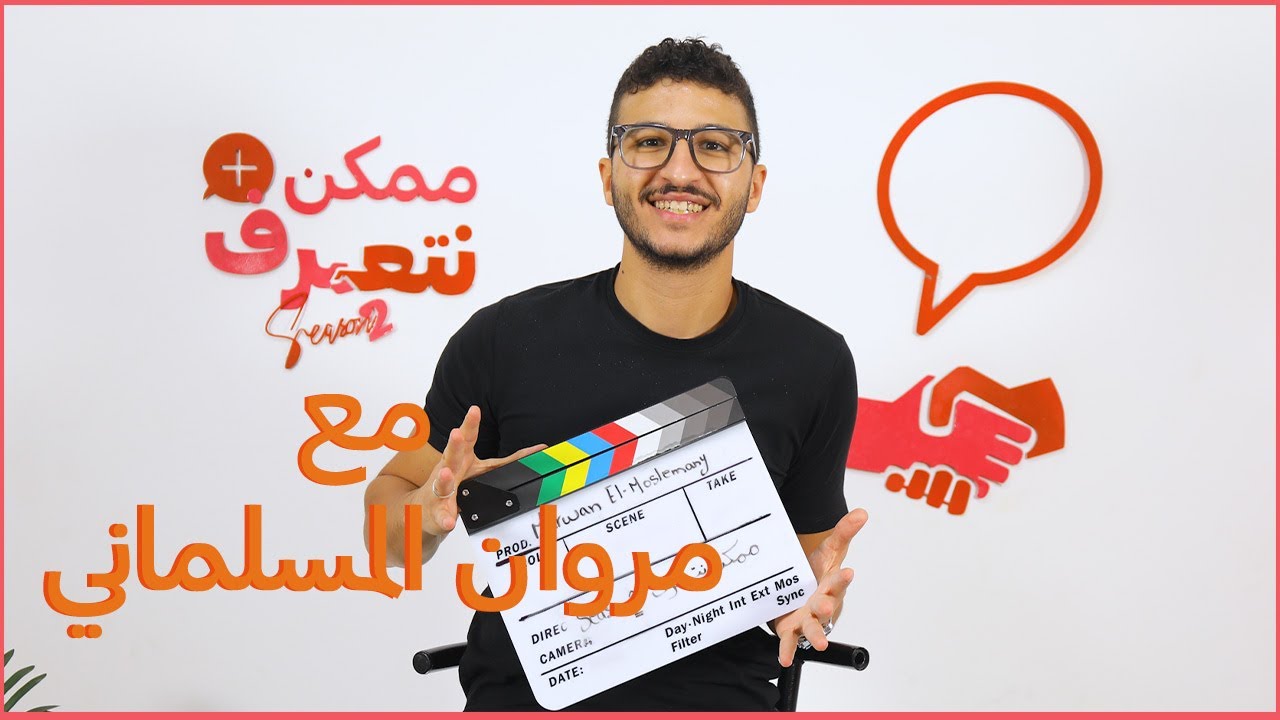 مروان المسلماني | ممكن نتعرف - الموسم التاني | الحلقة ال 54