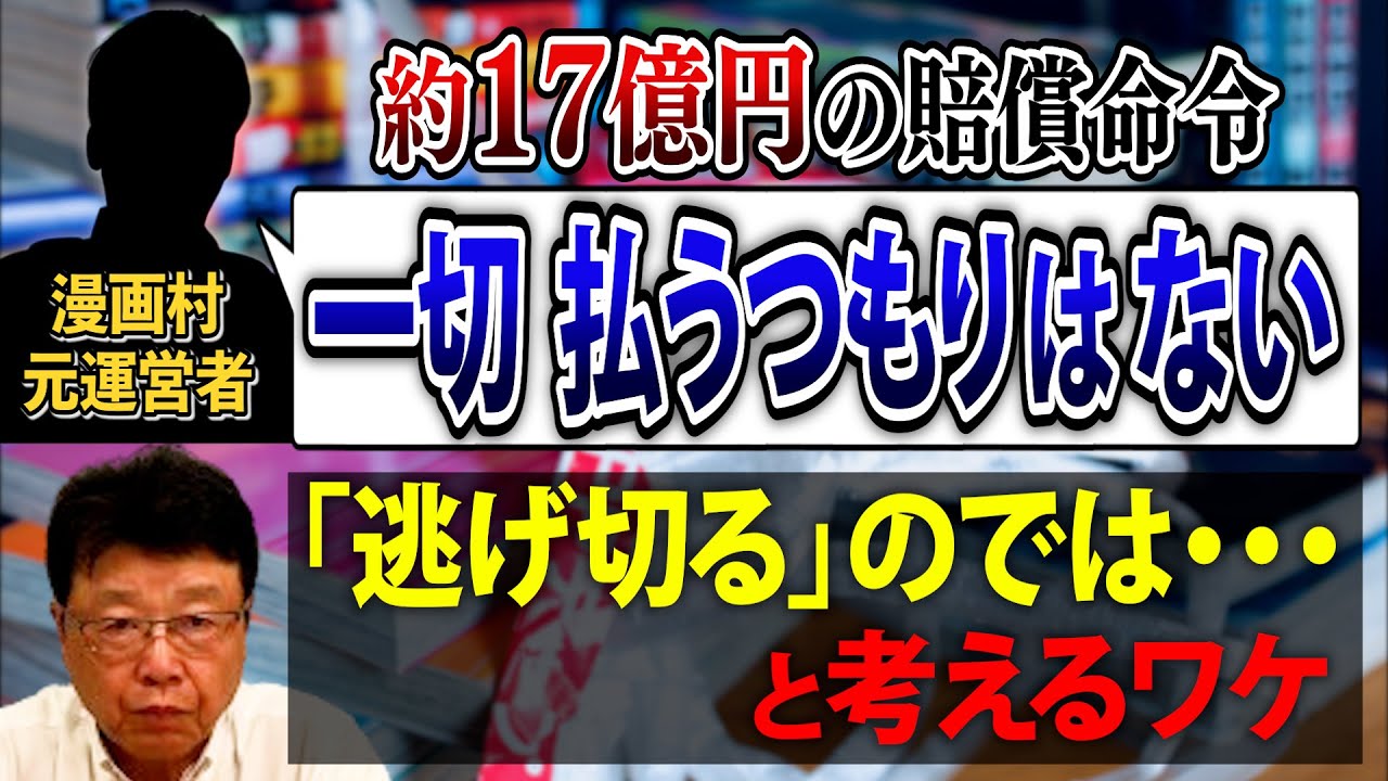 【損害賠償から逃げ切れる！？】漫画村元運営者 星野ロミ氏の「一切払わない」は通用するのか？　損害賠償金、回収の驚きの現実が明らかに！