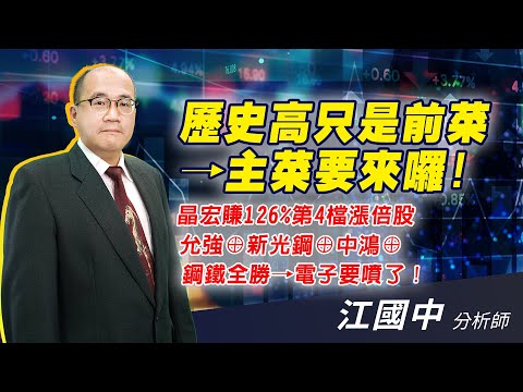 2021.06.29【歷史高只是前菜→主菜要來囉、晶宏賺126%第4檔漲倍股、允強⊕新光鋼⊕中鴻⊕鋼鐵全勝→電子要噴了！】 點股成金 江國中分析師