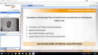Skype аналитика от компании Forex Club Skype аналитика от компании Forex Club