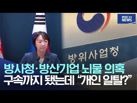 방사청·방산기업 <strong>뇌물</strong> 의혹, 구속까지 됐는데 “개인 일탈?”