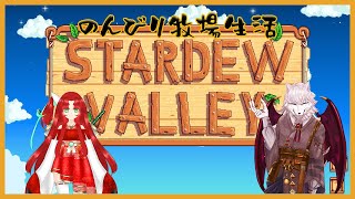 【ひまつぶし】コラボ!!スターデューバレー!!【犬ヶ咲犬尉/新人ケモノ占い師Vtuber】