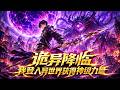 【ENG SUB】詭異降臨,我登入異世界獲得神級力量 Strange Descent: I Log Into Another World and Gain Godlike Power EP1~168