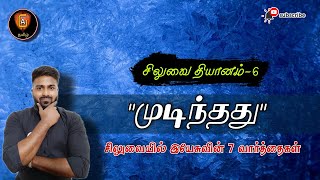 6.முடிந்தது || சிலுவையின் 7 வார்த்தைகள்