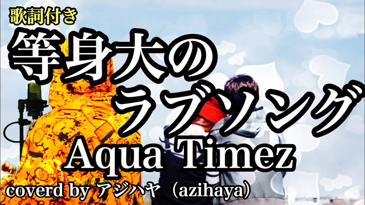 一人で歌う 等身大のラブソング Aqua Timez Cover By アジハヤ Azihaya 歌ってみた 歌詞付き Youtube