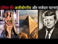दुनिया की अजीबोग़रीब और मजेदार घटनाएं | Amazing And Interesting Events Of The World