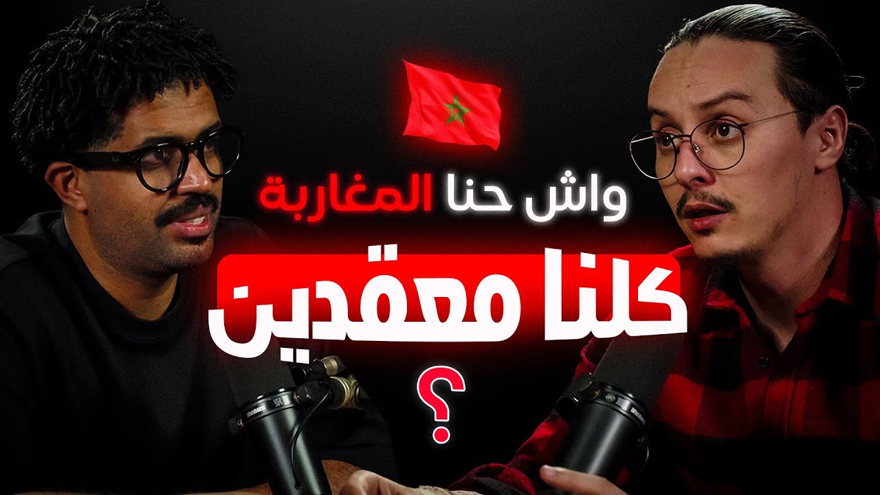 واش المشكل فالمغرب… ولا فينا حنا؟ | حوار غير متوقع مع Yassine Sadki