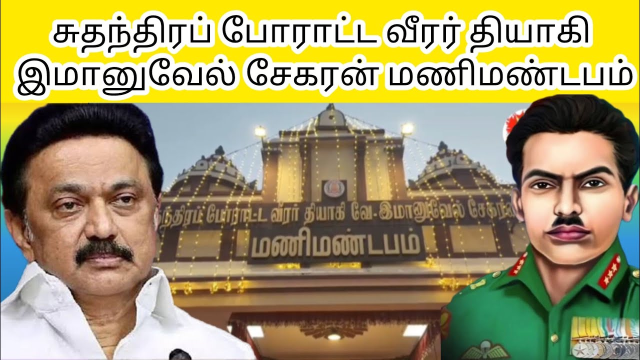 ஜொலிக்கும் தியாகி இமானுவேல் சேகரன் மணிமண்டபம் ...