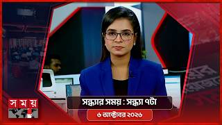 সন্ধ্যার সময় | সন্ধ্যা ৭টা | ৬ অক্টোবর ২০২৬ | Somoy TV Bulletin 7pm | Latest Bangladeshi News screenshot 1