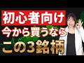 【高配当株】今こそ狙いたい!!初心者向き3銘柄