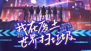 有声书 | 我在废土世界扫垃圾001-010 | 晋江金榜第一54亿积分 有声书 | 我在废土世界扫垃圾001-010 | 晋江金榜第一54亿积分