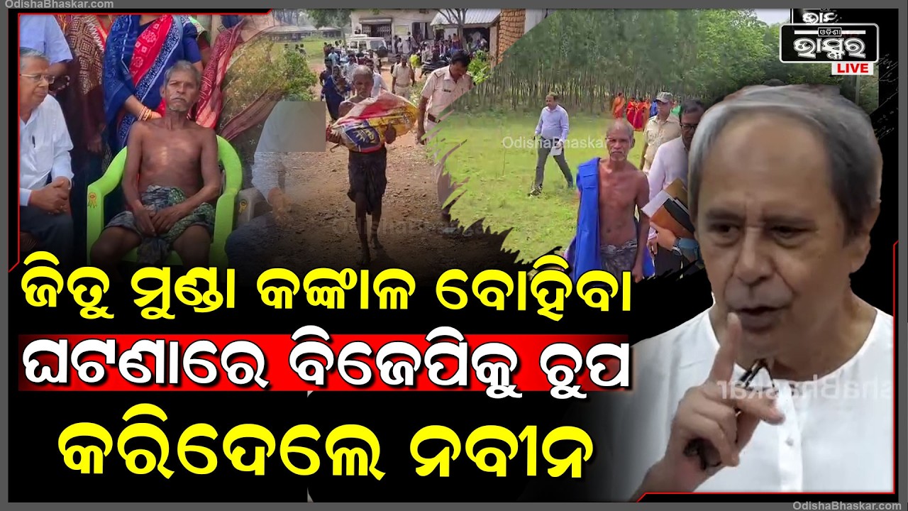 ଜିତୁ ମୁଣ୍ଡାଙ୍କ ଘଟଣାରେ ଏମିତି କହିଲେ ନବୀନ ଚୁପ ହେଇଗଲେ ସମସ୍ତେ Naveen Slams Opposition In Jitu Munda Case