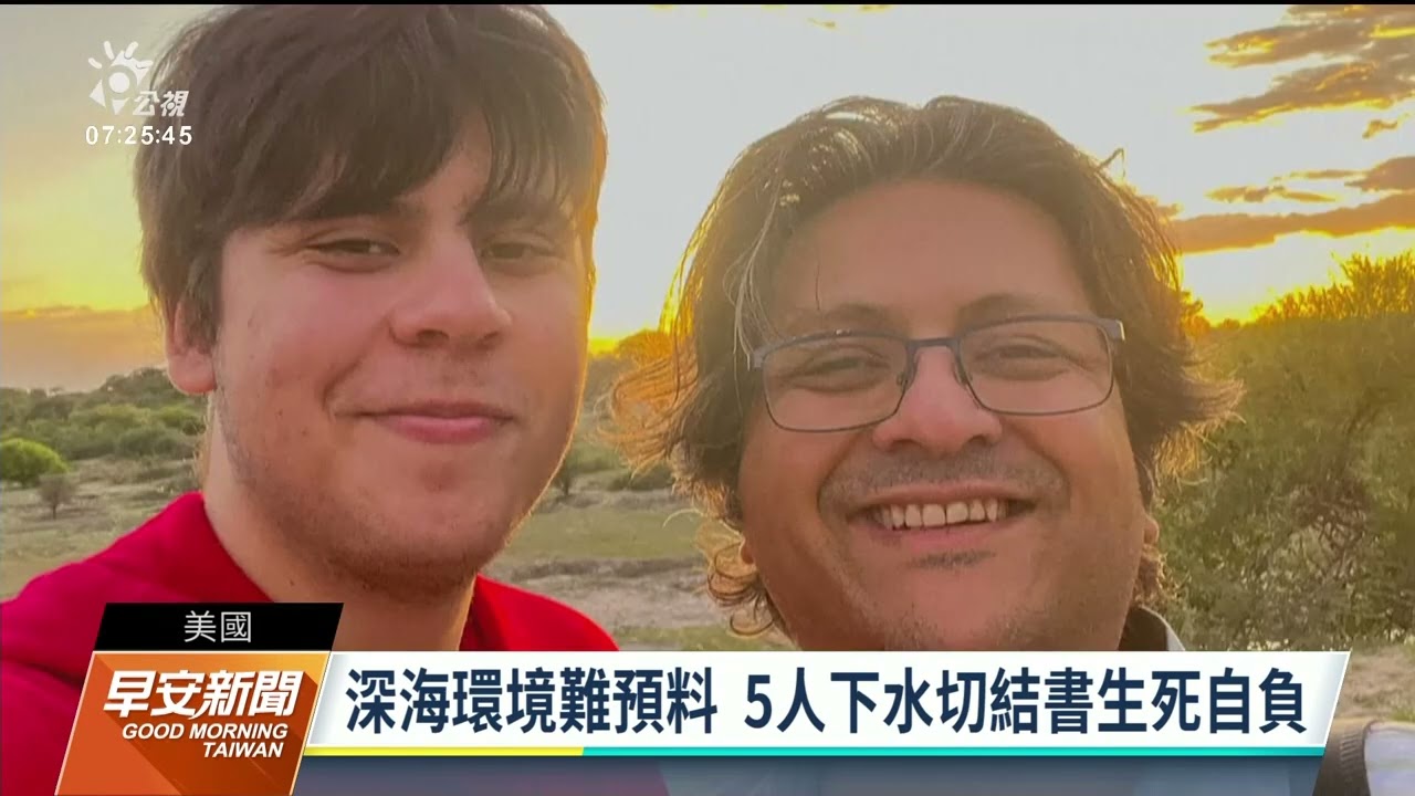 美國發現泰坦號殘骸 疑發生內爆奪5命｜20230623 公視早安新聞