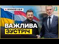 ❗️ Зустріч Зеленського та Схоофом у форматі віч-на-віч