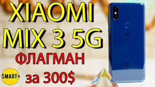 Mi Mix 3 5G - или Xiaomi 