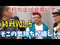 祝・一撃20周年 結戦(kessen) vol.5への挑戦8打ち上げ 編
