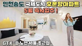 [NO.298] 인천송도 후분양아파트 5월 즉시입주! GTX-B노선 서울 초근접, 센트럴파크, 국제업무단지 도보 가능한 송도 중심상권 입지 [송도 더퍼스트시티]