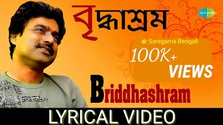 Briddhashram-( বৃদ্ধাশ্রম )-Nachiketa Chakraborty | Lily Chakraborty | Chhanda Chatterjee | Lyrical.