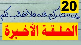 تعليم الخط الحر للمبتدئين ( الحلقة 20) الحلقة الأخيرة #حسن_خطك_بالقلم_العادي