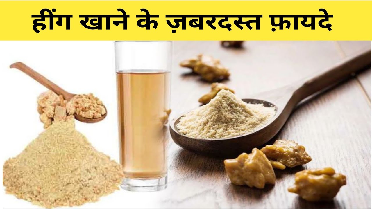 हींग खाने के फायदे और नुकसान (Hing khane ke Fayde), Asafoetida Benefits