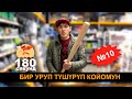 180 СЕКУНД ОЮНУ I БУЛ ЖОЛКУ ОЮНДА КИМ УТАТ ?