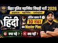 बिहार पुलिस मद्य निषेध सिपाही | 10 Marks Master Plan | क्या पढ़ें, क्या नहीं? | Hindi by Vinay Sir