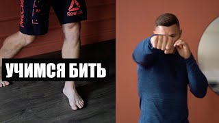 Как научиться драться в домашних условиях 💪🏻