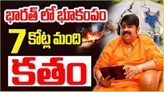 భారత దేశంలో భూకంపం మరో 2 నెలల్లో ..? ఒకే దెబ్బతో 7 కోట్ల మంది కతం | Venu Swamy Astrologer prediction Wealth