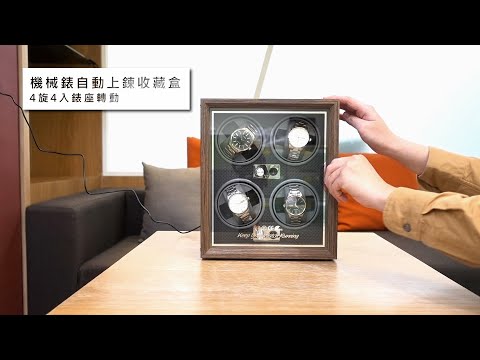 【 極靜音+低耗電 】機械錶自動上鍊盒 4旋4入錶座轉動