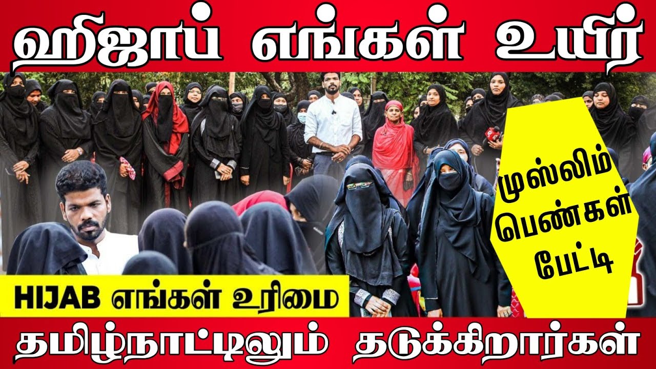 ஹிஜாபுக்காக உயிரைக்கொடுக்க தயார் - முஸ்லிம் பெண்கள் | தமிழ்நாட்டிலும் தடுக்கிறார்கள்!!