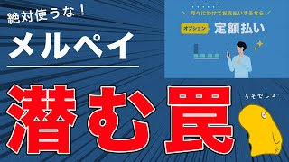 【落とし穴】知らないと確実に損をする、メルペイ「定額払い」の危険性について解説しました！【メルペイスマート払い】