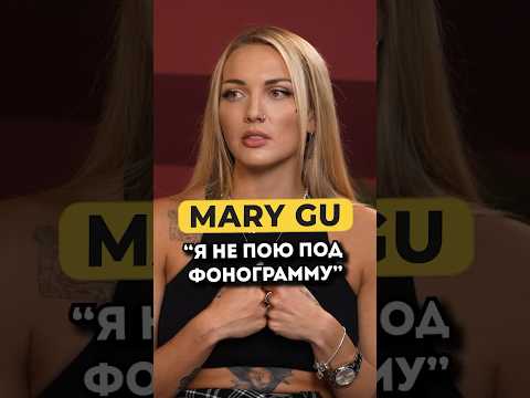 Почему Mary Gu не выступает под фанеру #shorts #50вопросов #marygu