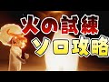 【Sky】ぼっち殺し!!火の試練徹底攻略【星を紡ぐ子どもたち】