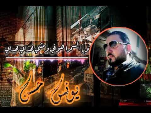 يونس حسن ويا السمرا هواني 