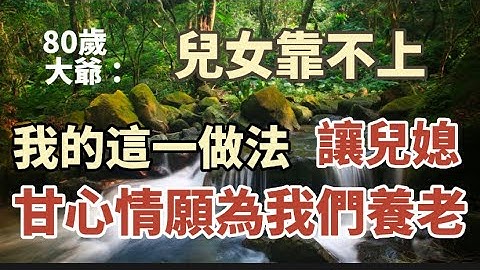 80歲老人 ：兒女靠不上，我的這一做法，讓兒媳甘心情願為我們養老。#養老#晚年幸福#中老年心語#情感故事#為人處世#生活經驗#幸福人生#故事 - 天天要聞