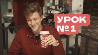 Бесплатный курс Английского от Курчанова (без бота) - Урок №1