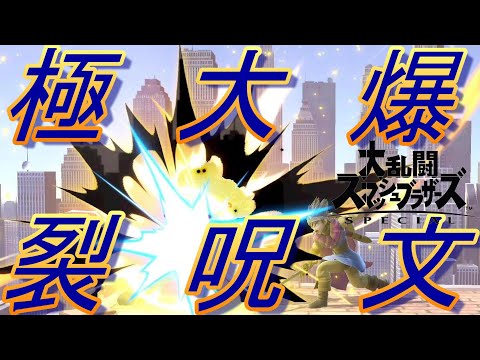 【スマブラSP】最新アプデで最強になった「連続爆裂勇者」イオナズンだけで勝てるゲーム。【まさにき】