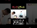 【飯テロ】マックリブート