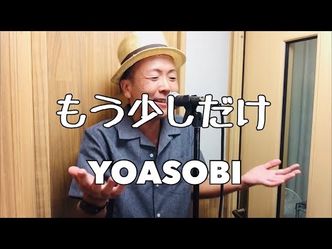 もう少しだけ/YOASOBI【歌ってみた】