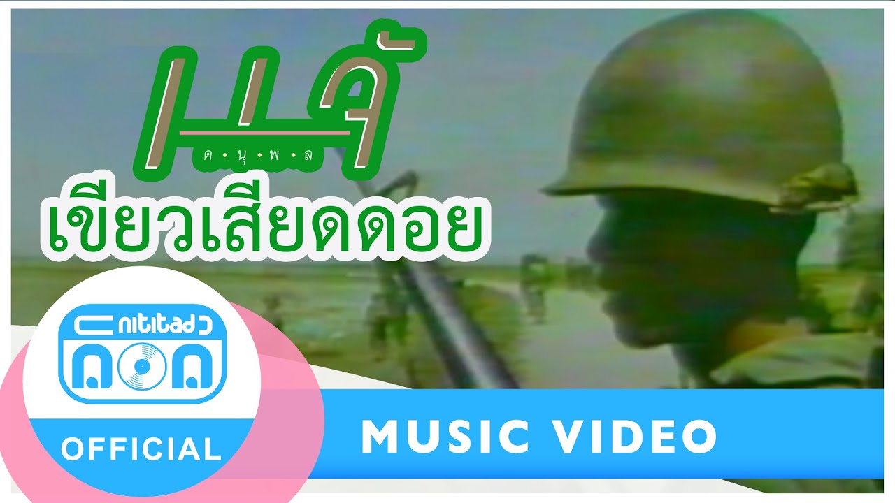 เขียวเสียดดอย - แจ้ ดนุพล แก้วกาญจน์ [Official Music Video]