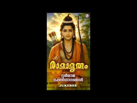 രാമാമൃതം | RAAMAMRITHAM | Hindu Devotional Songs Malayalam |