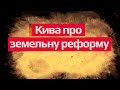 Кива про земельну реформу