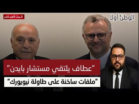 الصحراء الغربية في الكواليس عطاف ي عيد ملف النزاع إلى طاولة واشنطن بنيويورك