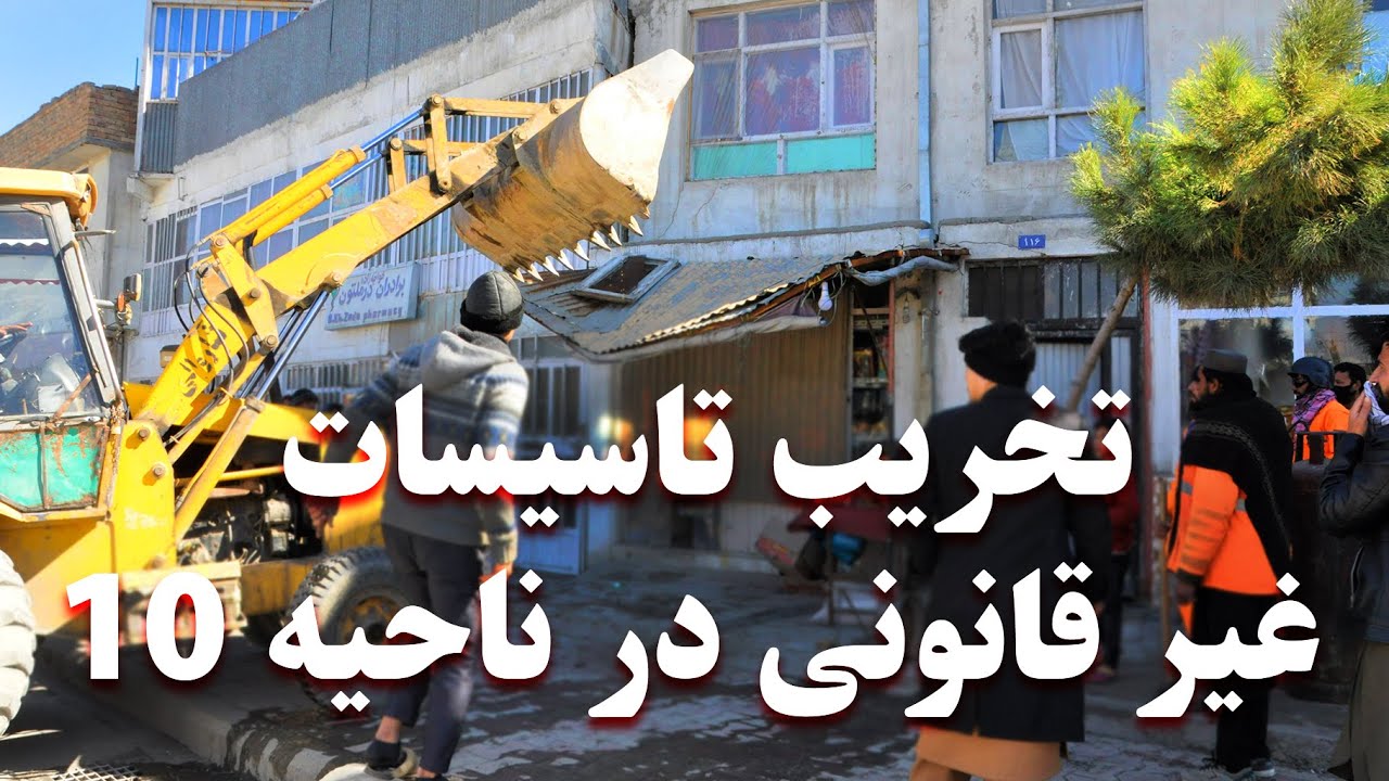 Destruction of illegal facilities in District 10  تخریب تاسیسات غیرقانونی درناحیه۱۰