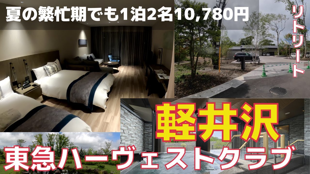 東急ハーヴェストクラブ【軽井沢】夏休みの大混雑時期に行ってきました。リトリートの情報も。